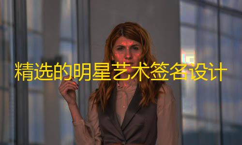 第五人格辅助位有哪些角色精选的明星艺术签名设计iapp源码�
，个性签名源码